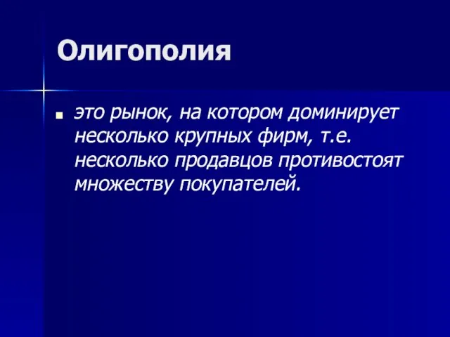 Олигополия это рынок, на котором доминирует несколько крупных фирм, т.е. несколько продавцов противостоят множеству покупателей.