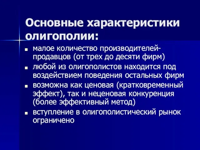 Основные характеристики олигополии: малое количество производителей-продавцов (от трех до десяти фирм)