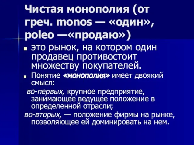 Чистая монополия (от греч. monos — «один», poleo —«продаю») это рынок,