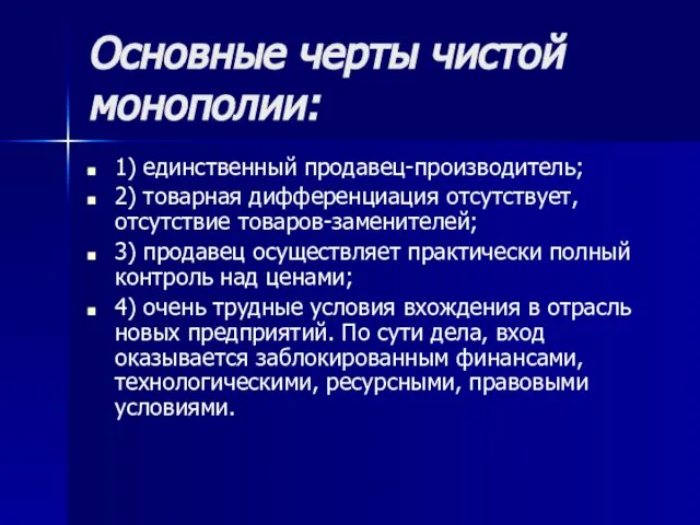 Основные черты чистой монополии: 1) единственный продавец-производитель; 2) товарная дифференциация отсутствует,