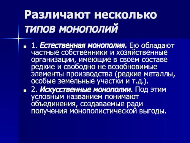 Различают несколько типов монополий 1. Естественная монополия. Ею обладают частные собственники