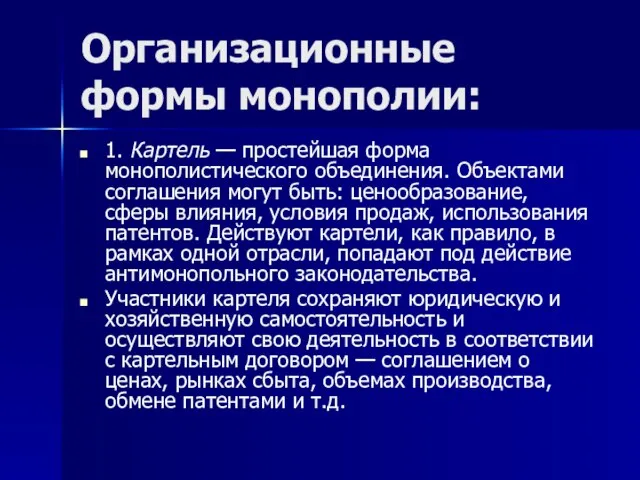 Организационные формы монополии: 1. Картель — простейшая форма монополистического объединения. Объектами