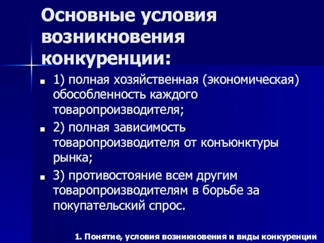 Основные условия возникновения конкуренции: 1) полная хозяйственная (экономическая) обособленность каждого товаропроизводителя;