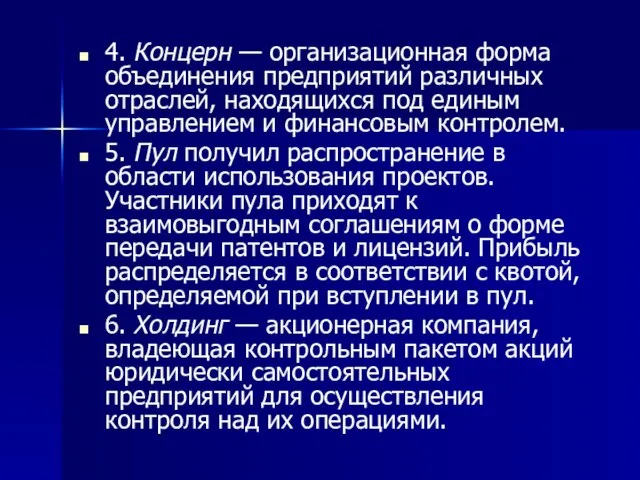 4. Концерн — организационная форма объединения предприятий различных отраслей, находящихся под