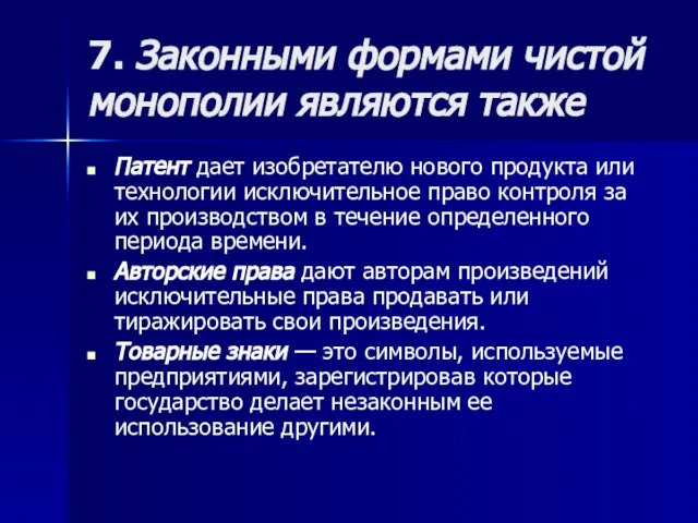 7. Законными формами чистой монополии являются также Патент дает изобретателю нового