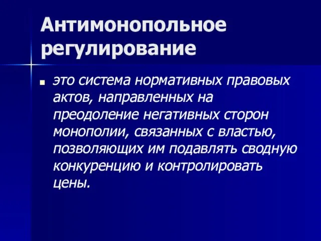 Антимонопольное регулирование это система нормативных правовых актов, направленных на преодоление негативных