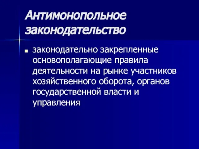 Антимонопольное законодательство законодательно закрепленные основополагающие правила деятельности на рынке участников хозяйственного