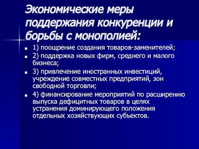 Экономические меры поддержания конкуренции и борьбы с монополией: 1) поощрение создания