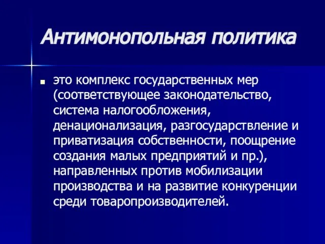 Антимонопольная политика это комплекс государственных мер (соответствующее законодательство, система налогообложения, денационализация,