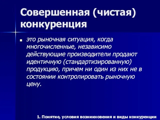 Совершенная (чистая) конкуренция это рыночная ситуация, когда многочисленные, независимо действующие производители