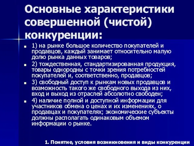 Основные характеристики совершенной (чистой) конкуренции: 1) на рынке большое количество покупателей