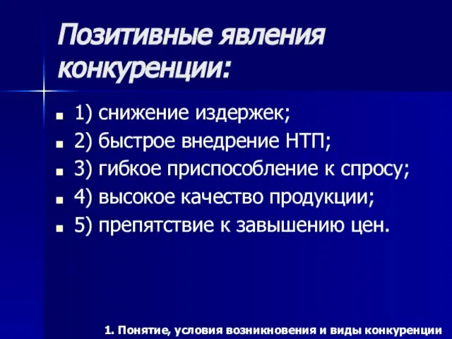 Позитивные явления конкуренции: 1) снижение издержек; 2) быстрое внедрение НТП; 3)