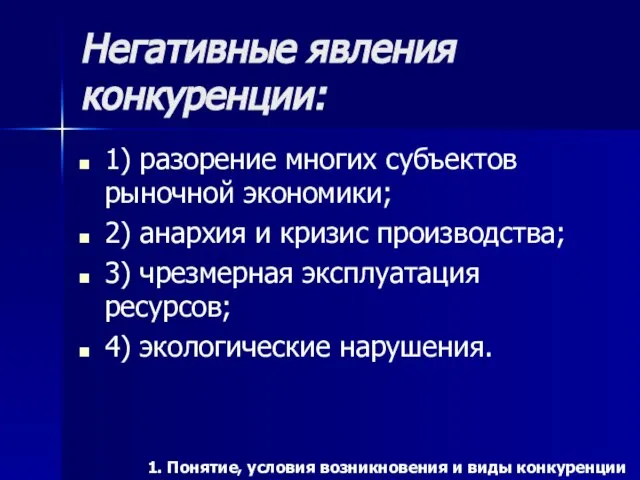 Негативные явления конкуренции: 1) разорение многих субъектов рыночной экономики; 2) анархия