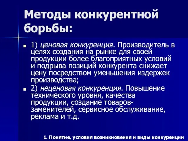 Методы конкурентной борьбы: 1) ценовая конкуренция. Производитель в целях создания на