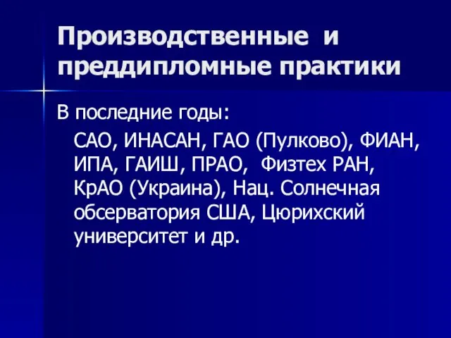 Производственные и преддипломные практики В последние годы: САО, ИНАСАН, ГАО (Пулково),