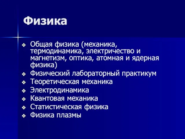 Физика Общая физика (механика, термодинамика, электричество и магнетизм, оптика, атомная и