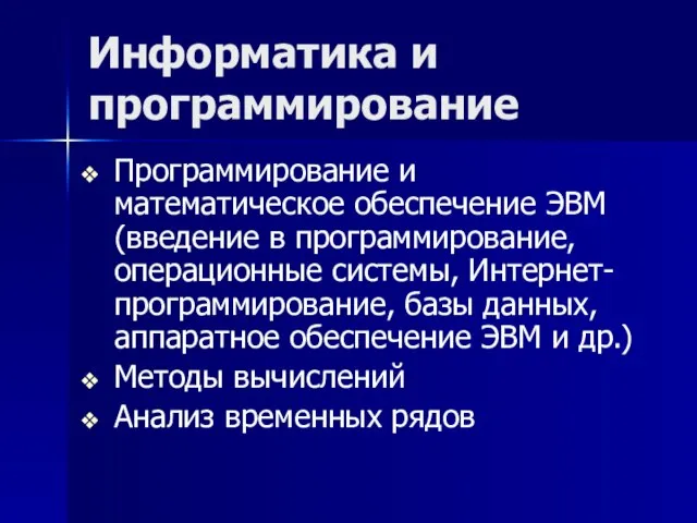 Информатика и программирование Программирование и математическое обеспечение ЭВМ (введение в программирование,