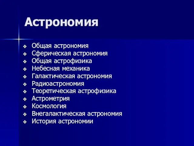 Астрономия Общая астрономия Сферическая астрономия Общая астрофизика Небесная механика Галактическая астрономия