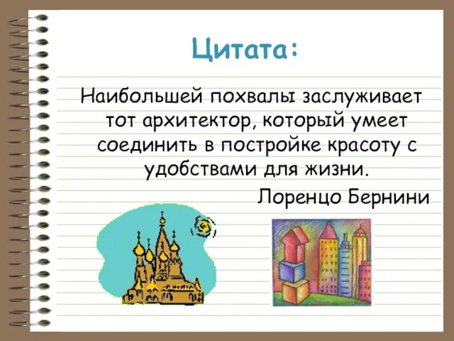 Цитата: Наибольшей похвалы заслуживает тот архитектор, который умеет соединить в постройке