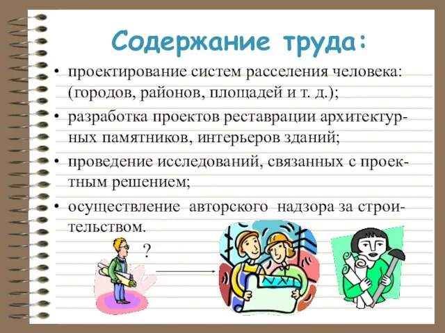 проектирование систем расселения человека: (городов, районов, площадей и т. д.); разработка