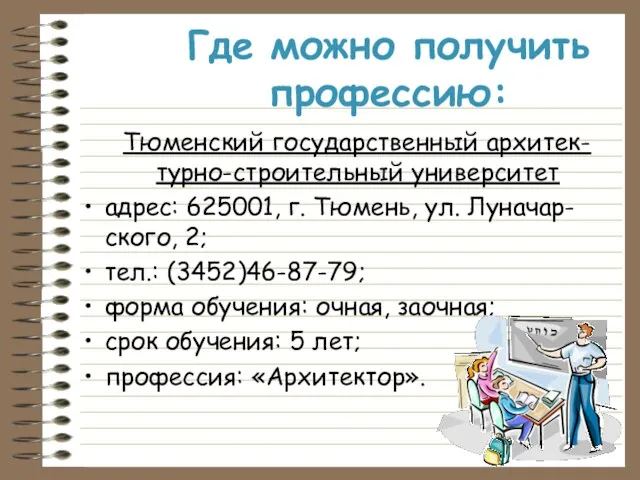 Где можно получить профессию: Тюменский государственный архитек-турно-строительный университет адрес: 625001, г.