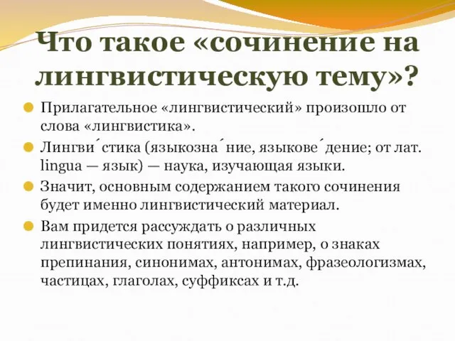 Что такое «сочинение на лингвистическую тему»? Прилагательное «лингвистический» произошло от слова