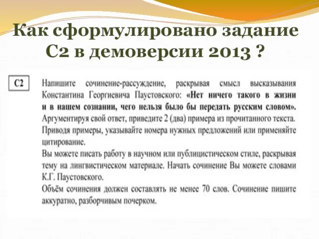 Как сформулировано задание С2 в демоверсии 2013 ?