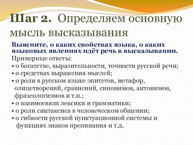 Шаг 2. Определяем основную мысль высказывания Выясните, о каких свойствах языка,