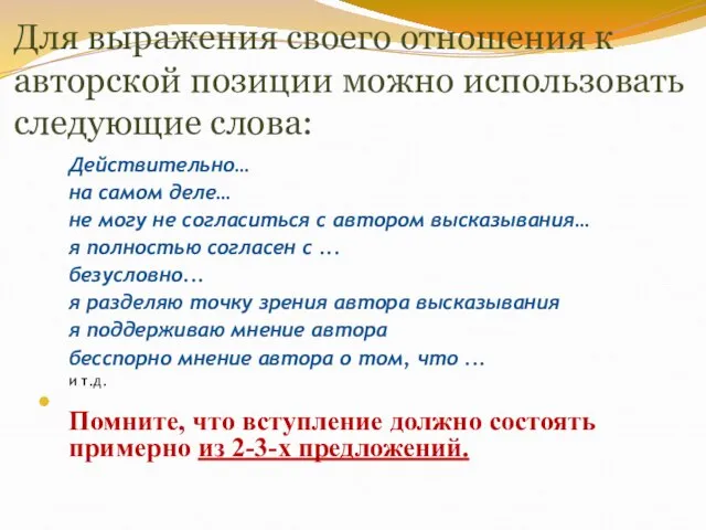 Для выражения своего отношения к авторской позиции можно использовать следующие слова: