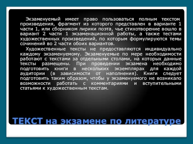 ТЕКСТ на экзамене по литературе Экзаменуемый имеет право пользоваться полным текстом