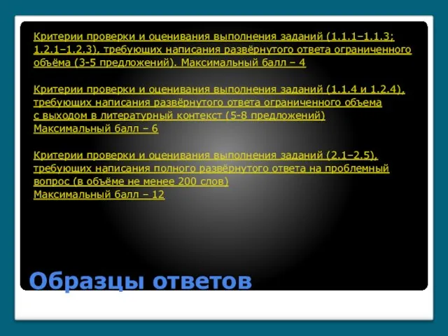 Образцы ответов Критерии проверки и оценивания выполнения заданий (1.1.1–1.1.3; 1.2.1–1.2.3), требующих