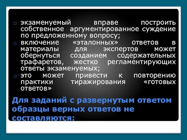 Для заданий с развернутым ответом образцы верных ответов не составляются: экзаменуемый