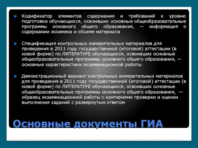 Основные документы ГИА Кодификатор элементов содержания и требований к уровню подготовки