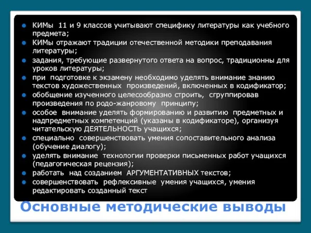 Основные методические выводы КИМы 11 и 9 классов учитывают специфику литературы