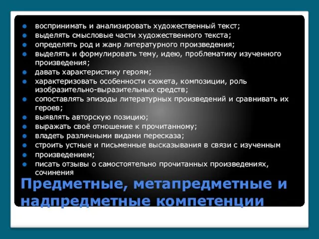 Предметные, метапредметные и надпредметные компетенции воспринимать и анализировать художественный текст; выделять