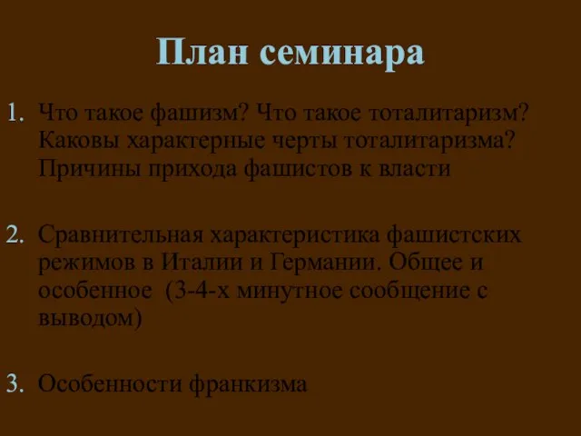 План семинара 1. Что такое фашизм? Что такое тоталитаризм? Каковы характерные