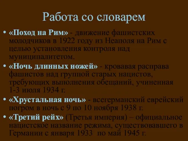 Работа со словарем «Поход на Рим» - движение фашистских молодчиков в