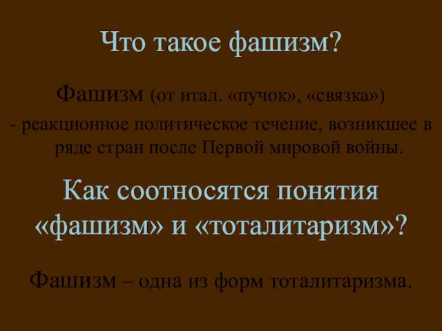 Что такое фашизм? Фашизм (от итал. «пучок», «связка») - реакционное политическое