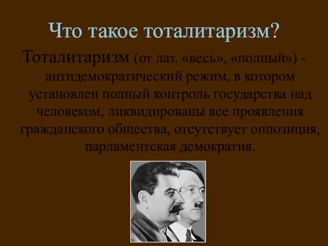 Что такое тоталитаризм? Тоталитаризм (от лат. «весь», «полный») - антидемократический режим,