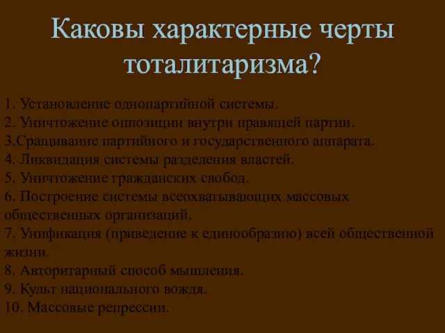 Каковы характерные черты тоталитаризма? 1. Установление однопартийной системы. 2. Уничтожение оппозиции