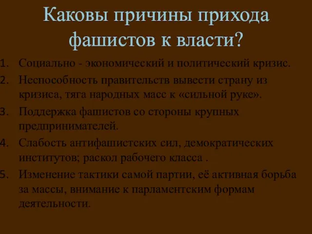 Каковы причины прихода фашистов к власти? Социально - экономический и политический