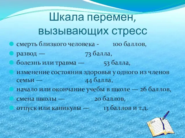 Шкала перемен, вызывающих стресс смерть близкого человека - 100 баллов, развод