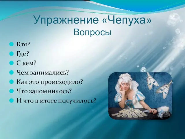 Упражнение «Чепуха» Вопросы Кто? Где? С кем? Чем занимались? Как это