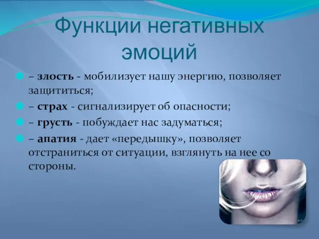 Функции негативных эмоций – злость - мобилизует нашу энергию, позволяет защититься;