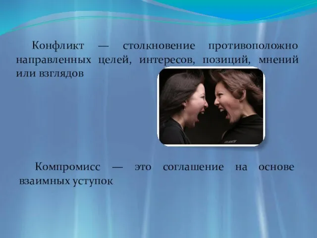 Конфликт — столкновение противоположно направленных целей, интересов, позиций, мнений или взглядов