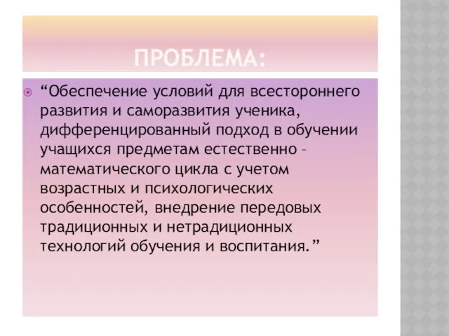 ПРОБЛЕМА: “Обеспечение условий для всестороннего развития и саморазвития ученика, дифференцированный подход