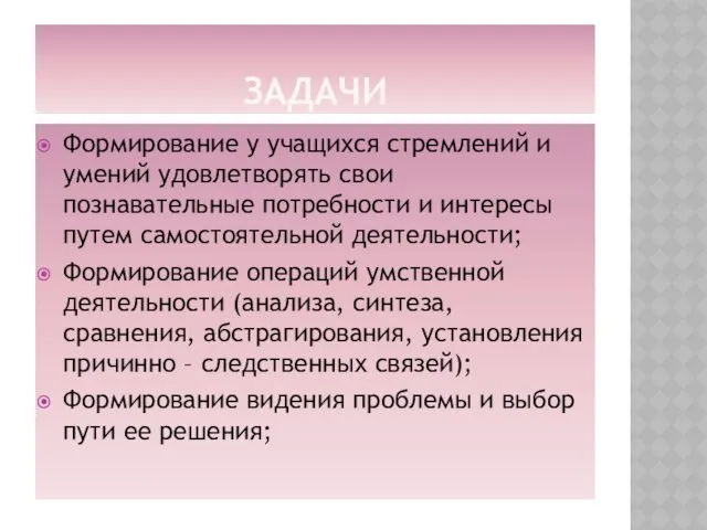 ЗАДАЧИ Формирование у учащихся стремлений и умений удовлетворять свои познавательные потребности