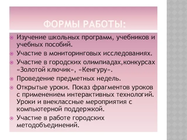 ФОРМЫ РАБОТЫ: Изучение школьных программ, учебников и учебных пособий. Участие в