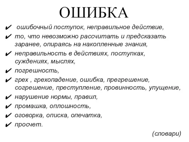 ОШИБКА ошибочный поступок, неправильное действие, то, что невозможно рассчитать и предсказать