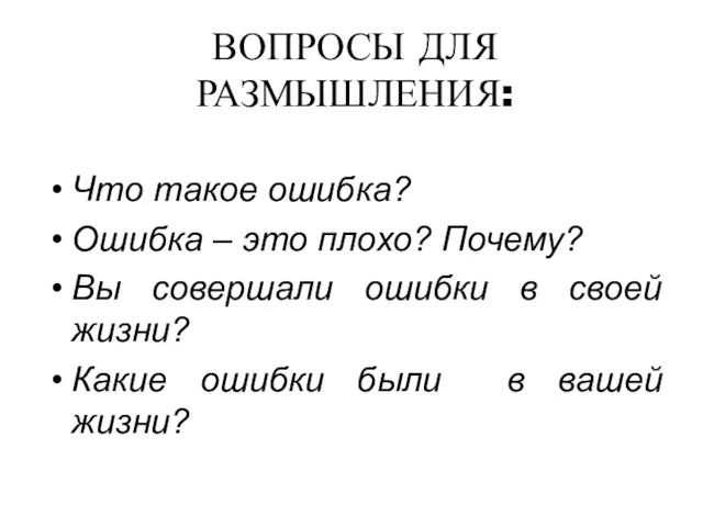 ВОПРОСЫ ДЛЯ РАЗМЫШЛЕНИЯ: Что такое ошибка? Ошибка – это плохо? Почему?